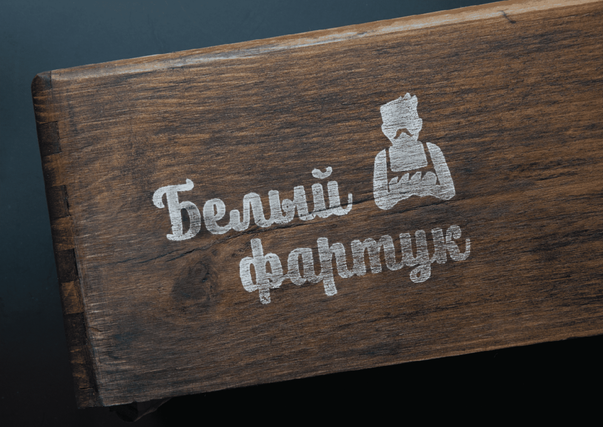 Белый фартук
