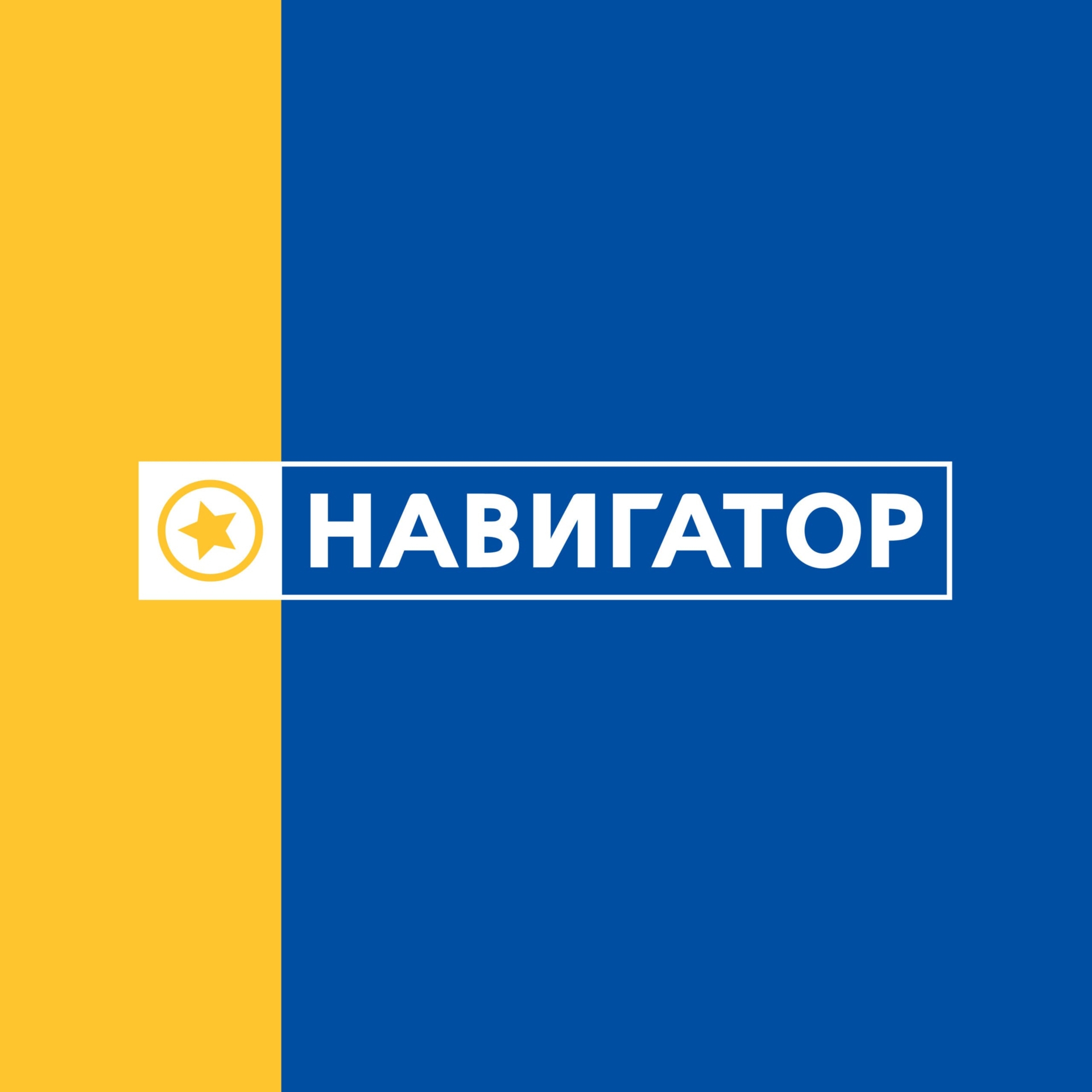 Навигатор
